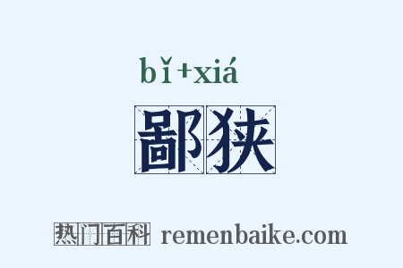鄙狭是什么意思的图片